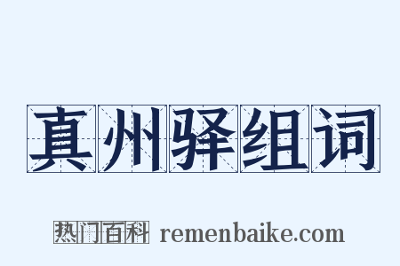 真州驿组词是什么意思的图片